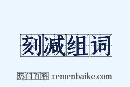 刻减组词是什么意思的图片